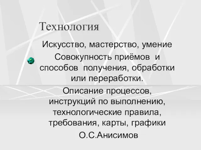 Технология Искусство, мастерство, умение Совокупность приёмов и способов получения, обработки