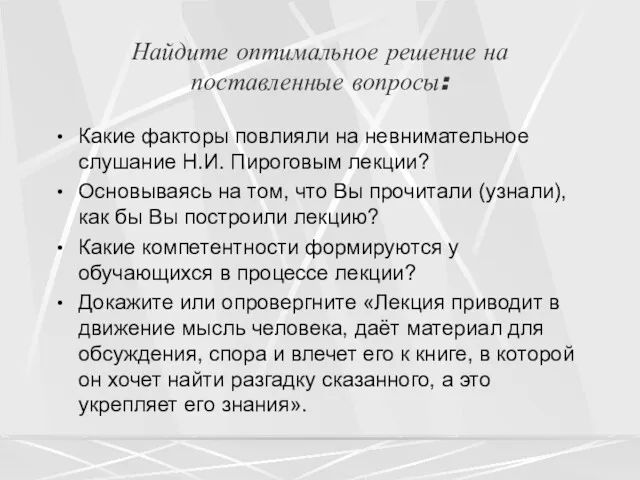 Найдите оптимальное решение на поставленные вопросы: Какие факторы повлияли на