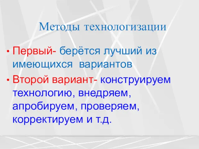 Методы технологизации Первый- берётся лучший из имеющихся вариантов Второй вариант-