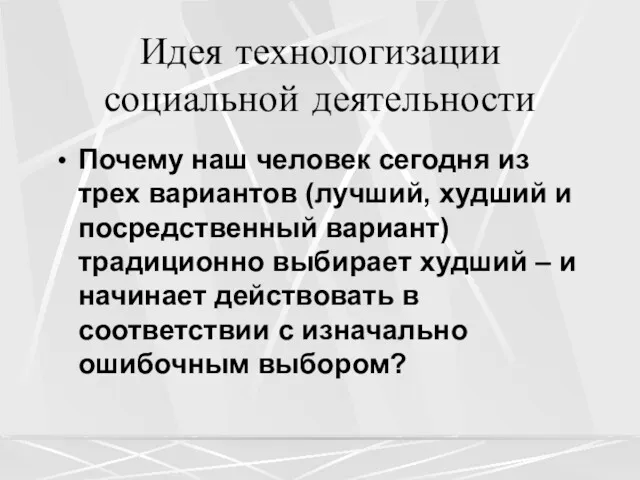 Идея технологизации социальной деятельности Почему наш человек сегодня из трех