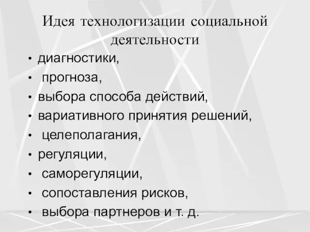 Идея технологизации социальной деятельности диагностики, прогноза, выбора способа действий, вариативного