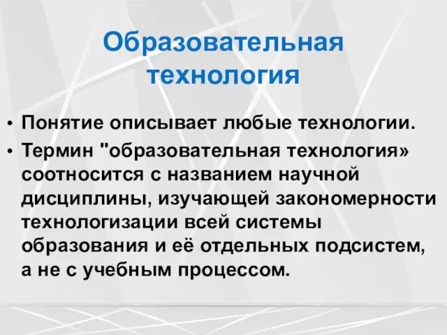 Образовательная технология Понятие описывает любые технологии. Термин "образовательная технология» соотносится