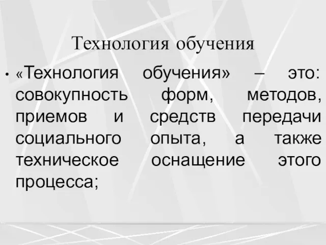 Технология обучения «Технология обучения» – это: совокупность форм, методов, приемов