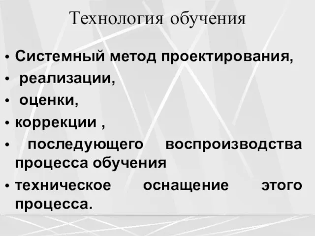 Технология обучения Системный метод проектирования, реализации, оценки, коррекции , последующего