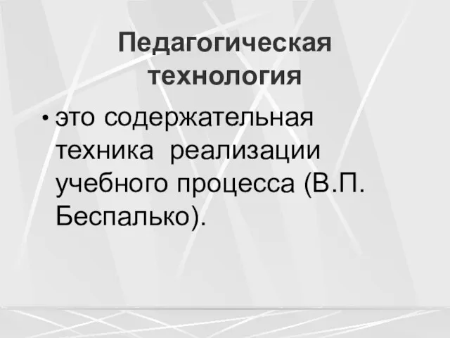 Педагогическая технология это содержательная техника реализации учебного процесса (В.П.Беспалько).