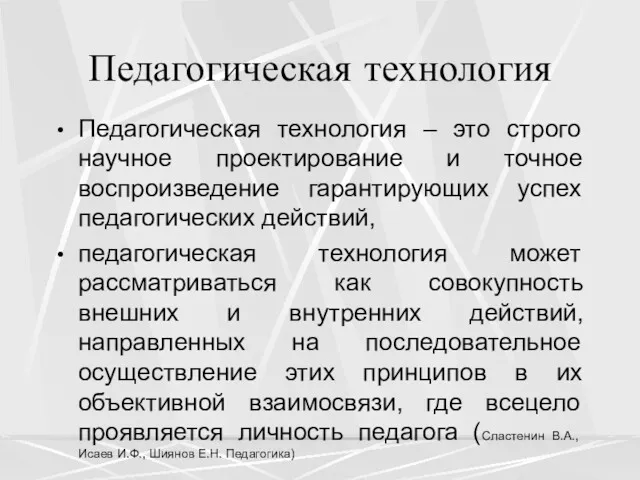 Педагогическая технология Педагогическая технология – это строго научное проектирование и