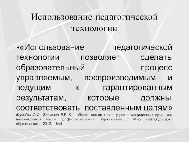 Использование педагогической технологии «Использование педагогической технологии позволяет сделать образовательный процесс