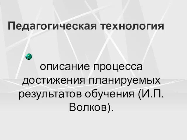 Педагогическая технология описание процесса достижения планируемых результатов обучения (И.П.Волков).