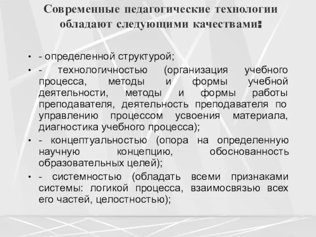 Современные педагогические технологии обладают следующими качествами: - определенной структурой; -