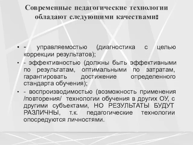 Современные педагогические технологии обладают следующими качествами: - управляемостью (диагностика с