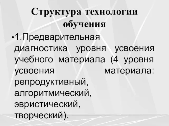 Структура технологии обучения 1.Предварительная диагностика уровня усвоения учебного материала (4