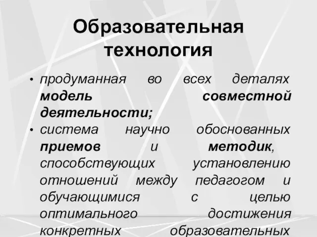 Образовательная технология продуманная во всех деталях модель совместной деятельности; система