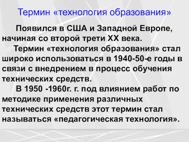 Термин «технология образования» Появился в США и Западной Европе, начиная