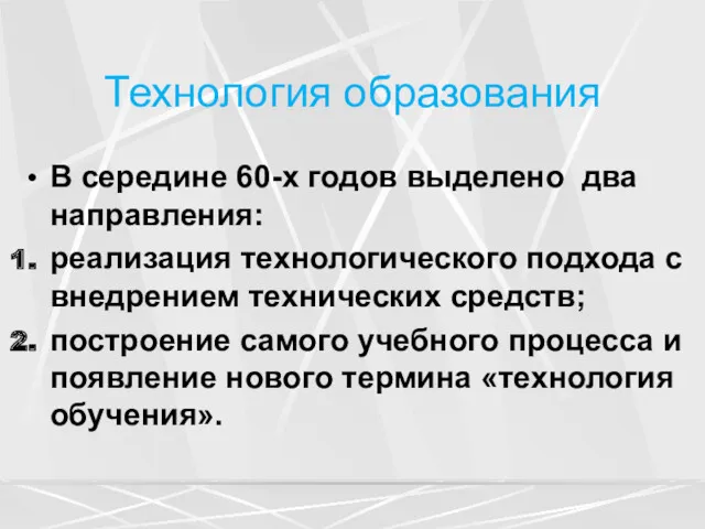 Технология образования В середине 60-х годов выделено два направления: реализация