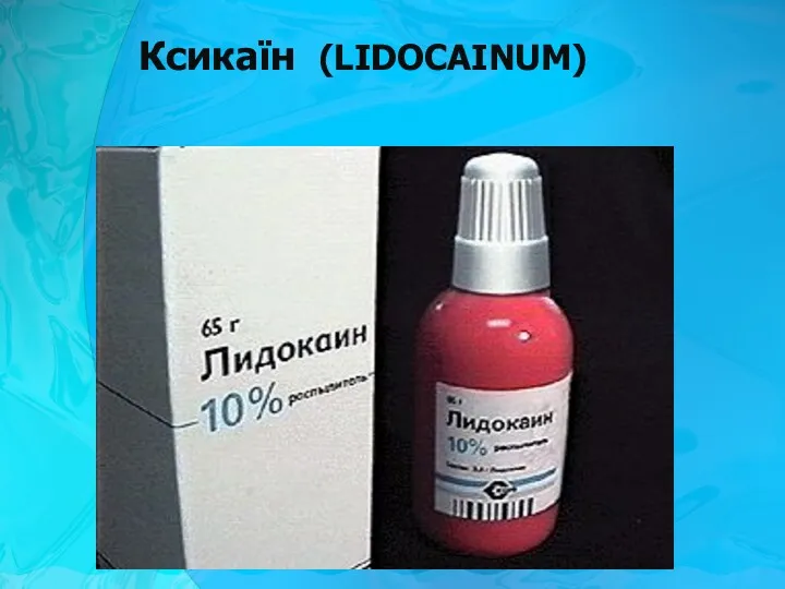 Ксикаїн (LIDOCAINUM)