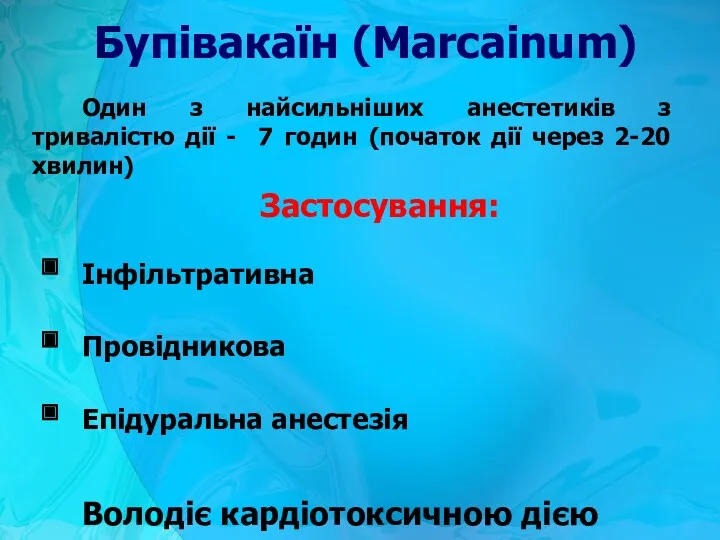 Бупівакаїн (Marcainum) Один з найсильніших анестетиків з тривалістю дії - 7 годин (початок