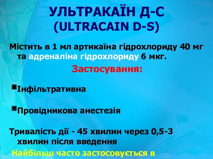 УЛЬТРАКАЇН Д-С (ULTRACAIN D-S) Містить в 1 мл артикаїна гідрохлориду 40 мг та