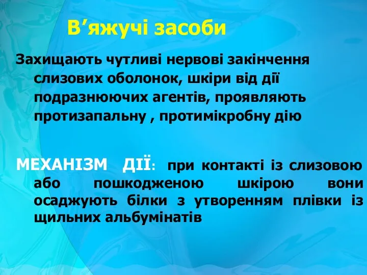 В’яжучі засоби Захищають чутливі нервові закінчення слизових оболонок, шкіри від