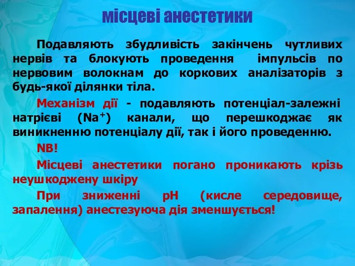 місцеві анестетики Подавляють збудливість закінчень чутливих нервів та блокують проведення імпульсів по нервовим