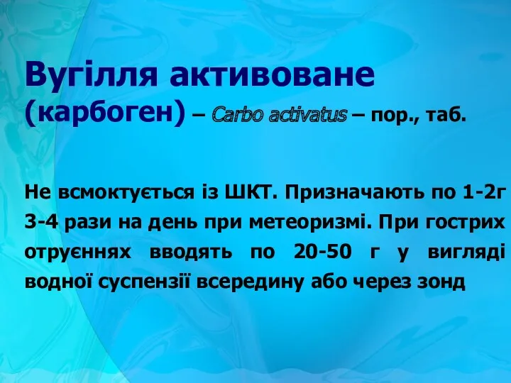 Вугілля активоване (карбоген) – Carbo activatus – пор., таб. Не всмоктується із ШКТ.