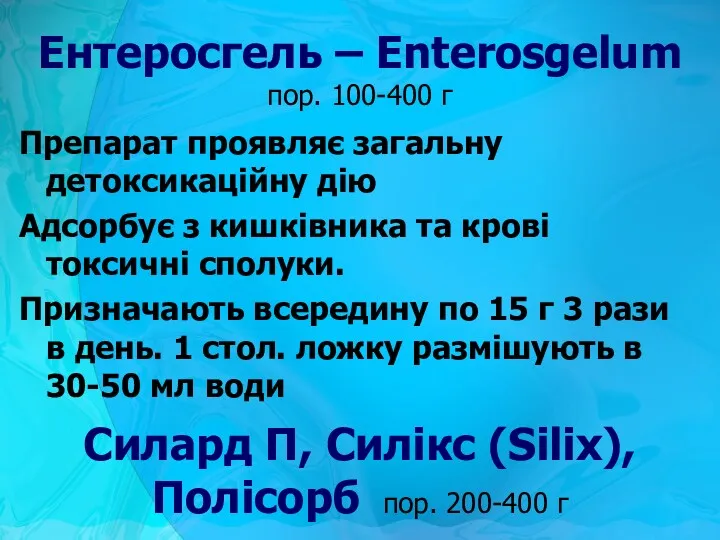 Препарат проявляє загальну детоксикаційну дію Адсорбує з кишківника та крові