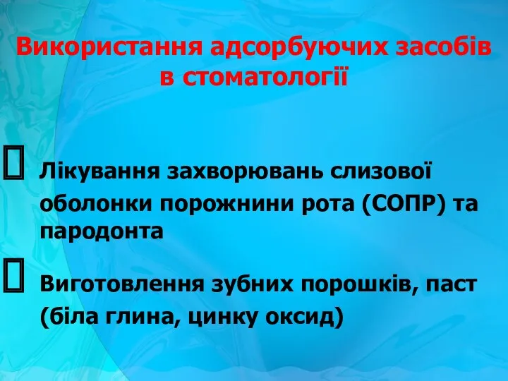 Використання адсорбуючих засобів в стоматології Лікування захворювань слизової оболонки порожнини