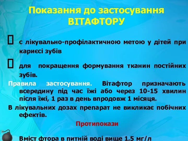 Показання до застосування ВІТАФТОРУ с лікувально-профілактичною метою у дітей при