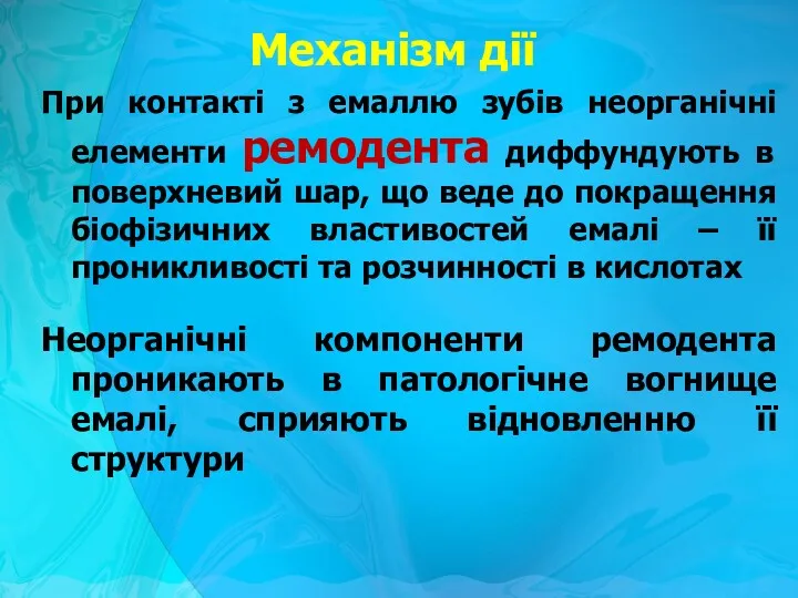 Механізм дії При контакті з емаллю зубів неорганічні елементи ремодента диффундують в поверхневий