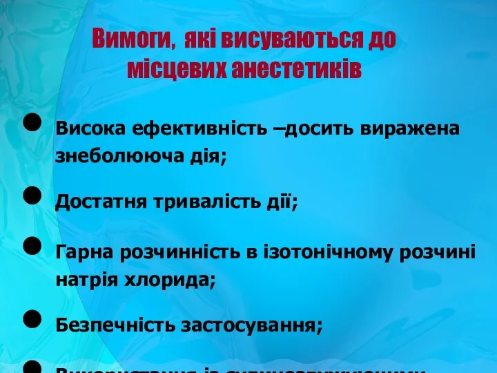 Вимоги, які висуваються до місцевих анестетиків Висока ефективність –досить виражена