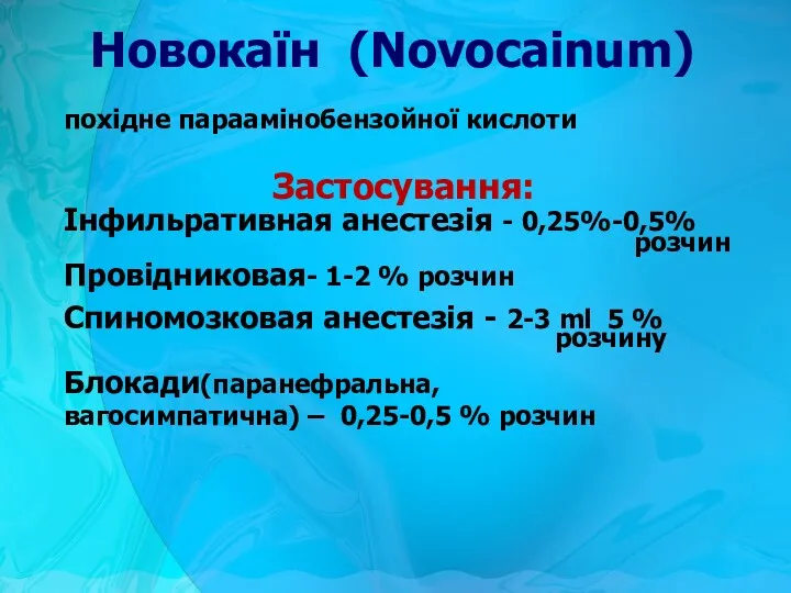 Новокаїн (Novocainum) похідне параамінобензойної кислоти Застосування: Інфильративная анестезія - 0,25%-0,5% розчин Провідниковая- 1-2