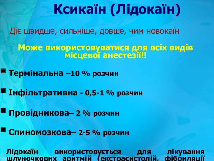 Ксикаїн (Лідокаїн) Може використовуватися для всіх видів місцевої анестезії!! Термінальна