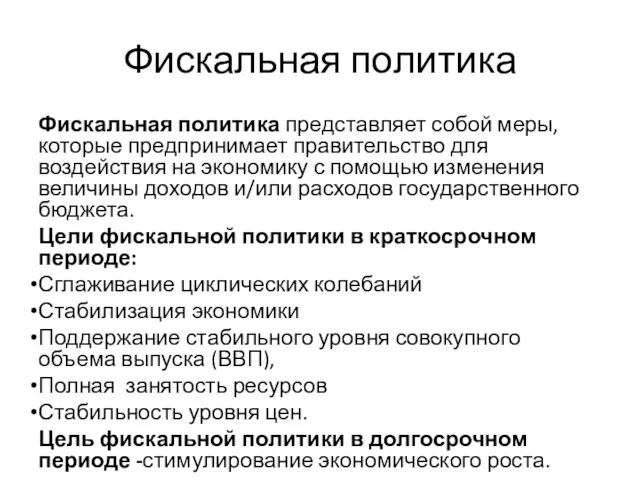 Фискальная политика Фискальная политика представляет собой меры, которые предпринимает правительство для воздействия на