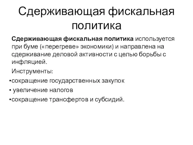 Сдерживающая фискальная политика Сдерживающая фискальная политика используется при буме («перегреве»