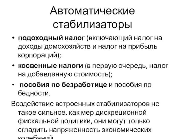 Автоматические стабилизаторы подоходный налог (включающий налог на доходы домохозяйств и налог на прибыль