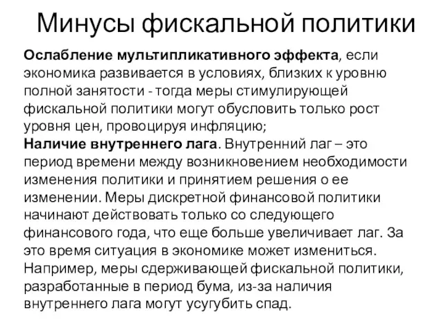 Минусы фискальной политики Ослабление мультипликативного эффекта, если экономика развивается в условиях, близких к