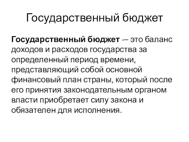 Государственный бюджет Государственный бюджет -– это баланс доходов и расходов государства за определенный