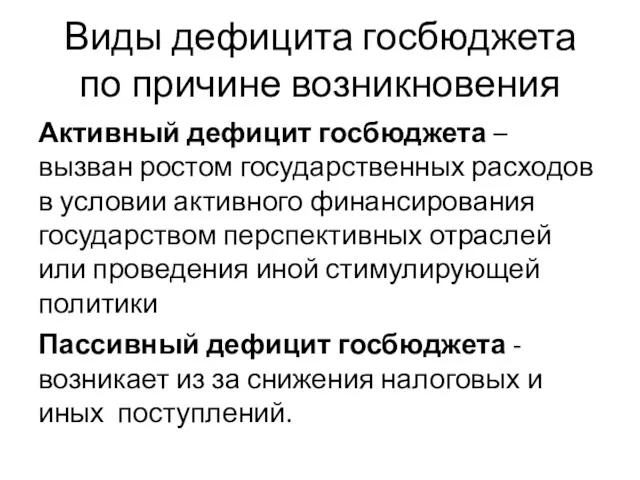 Виды дефицита госбюджета по причине возникновения Активный дефицит госбюджета –