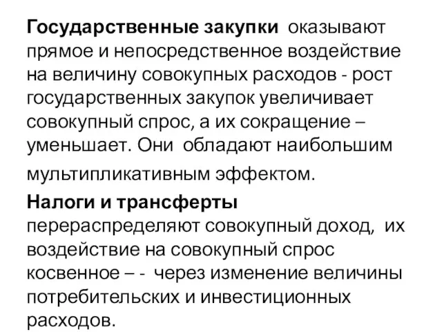 Государственные закупки оказывают прямое и непосредственное воздействие на величину совокупных расходов - рост