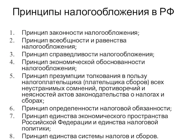 Принципы налогообложения в РФ Принцип законности налогообложения; Принцип всеобщности и