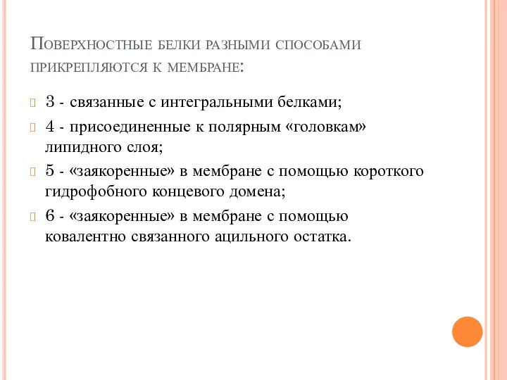 Поверхностные белки разными способами прикрепляются к мембране: 3 - связанные