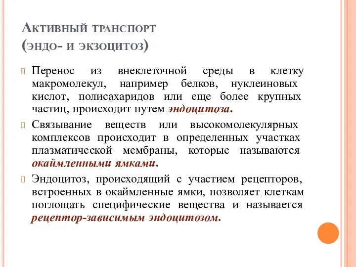 Активный транспорт (эндо- и экзоцитоз) Перенос из внеклеточной среды в