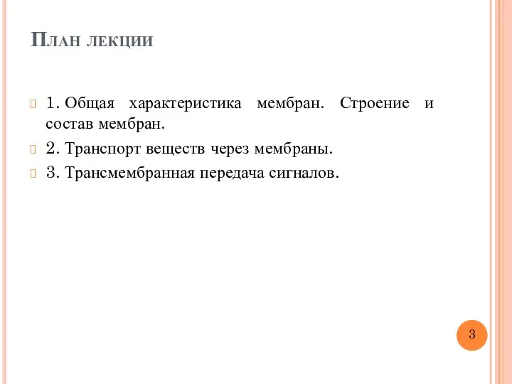 План лекции 1. Общая характеристика мембран. Строение и состав мембран.