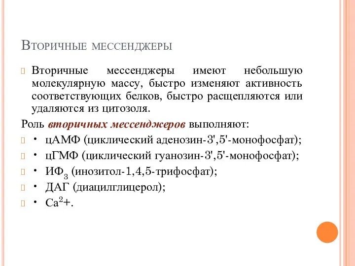 Вторичные мессенджеры Вторичные мессенджеры имеют небольшую молекулярную массу, быстро изменяют