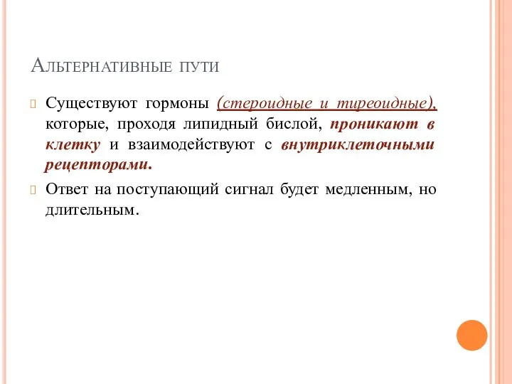 Альтернативные пути Существуют гормоны (стероидные и тиреоидные), которые, проходя липидный