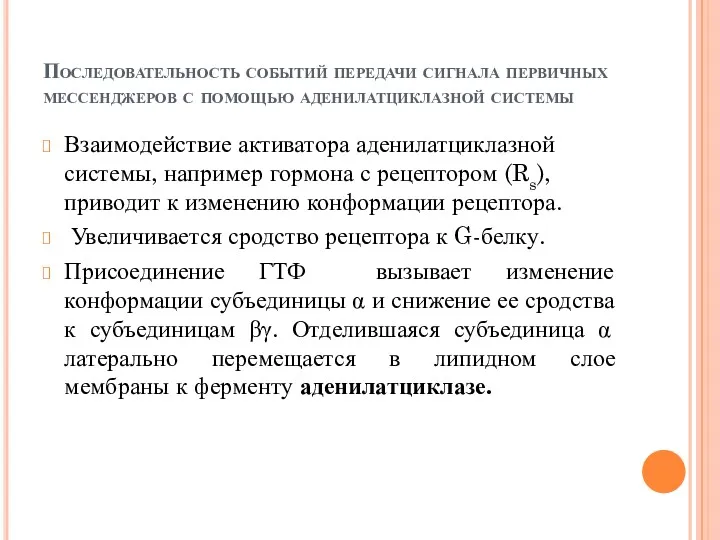 Последовательность событий передачи сигнала первичных мессенджеров с помощью аденилатциклазной системы