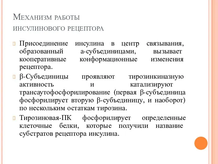 Механизм работы инсулинового рецептора Присоединение инсулина в центр связывания, образованный