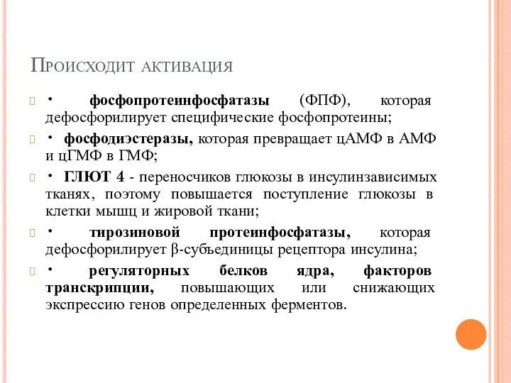 Происходит активация • фосфопротеинфосфатазы (ФПФ), которая дефосфорилирует специфические фосфопротеины; •