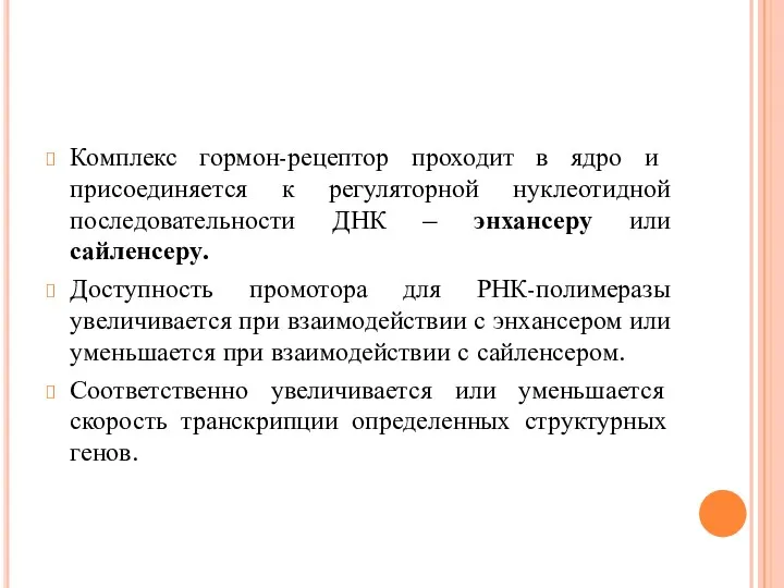 Комплекс гормон-рецептор проходит в ядро и присоединяется к регуляторной нуклеотидной