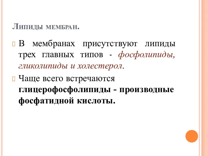 Липиды мембран. В мембранах присутствуют липиды трех главных типов -