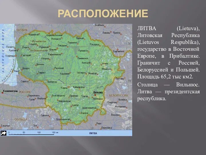 РАСПОЛОЖЕНИЕ ЛИТВА (Lietuva), Литовская Республика (Lietuvos Respublika), государство в Восточной